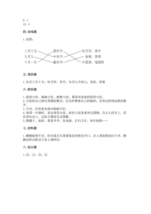 二年级上册道德与法治 期中测试卷（名校卷）.docx