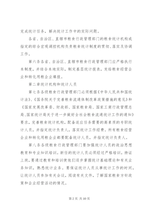 粮食流通统计制度.docx