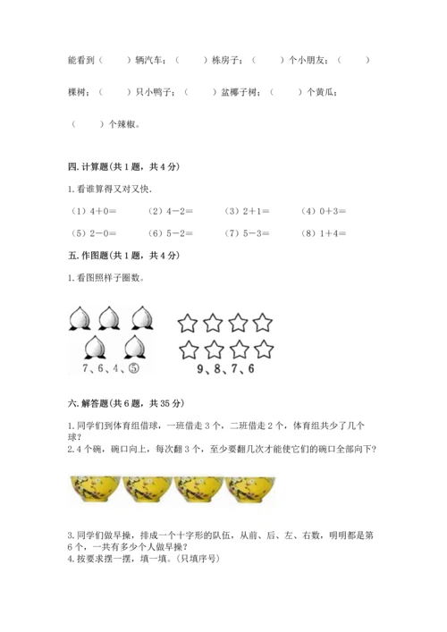 人教版一年级上册数学期中测试卷精品（能力提升）.docx