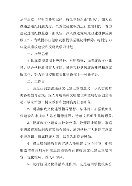 企业廉政建设学习计划最新.docx