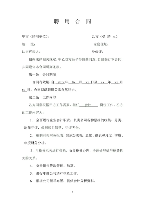 企业会计人员聘用合同