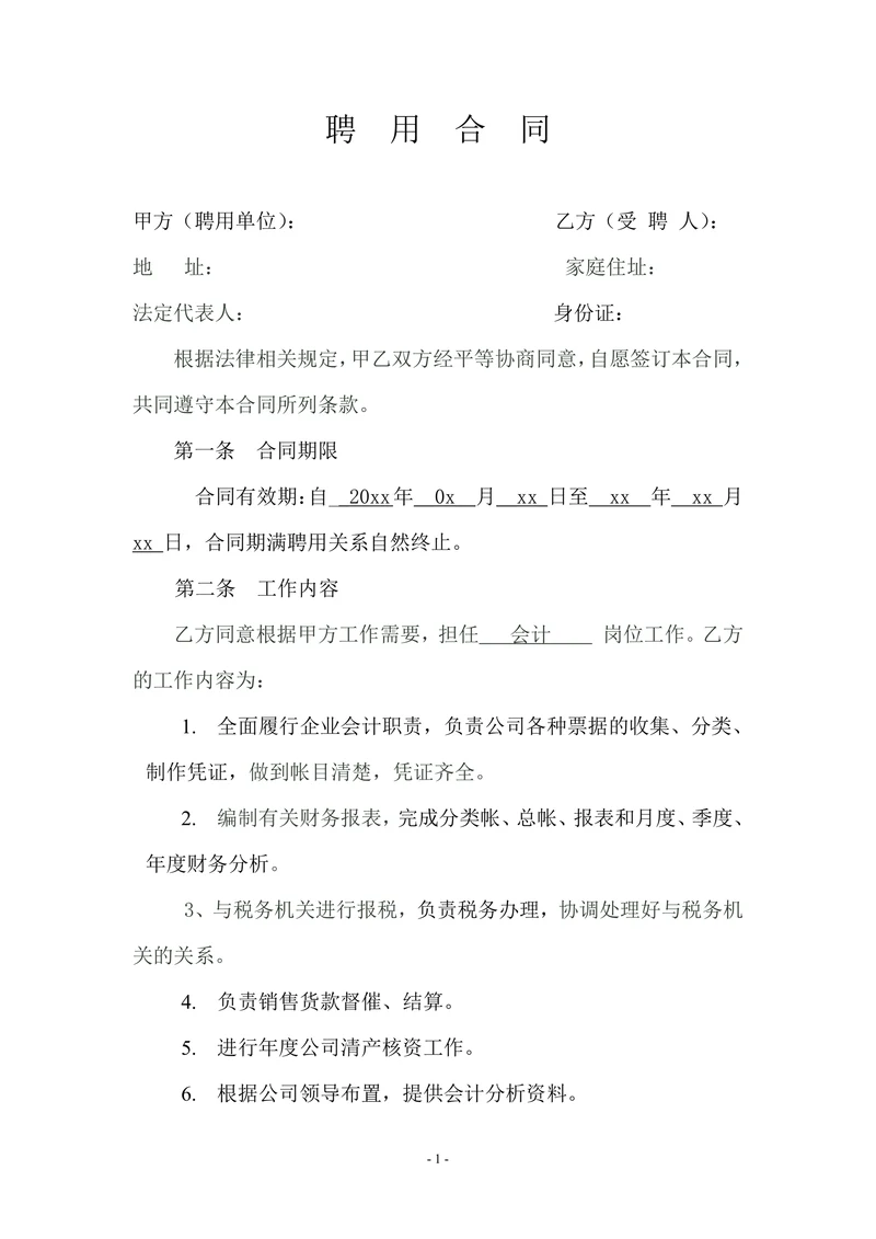 企业会计人员聘用合同