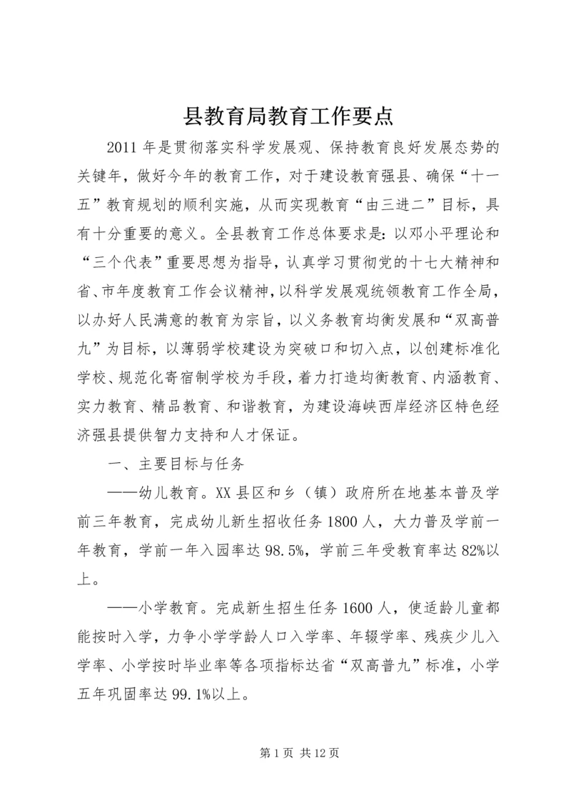 县教育局教育工作要点.docx