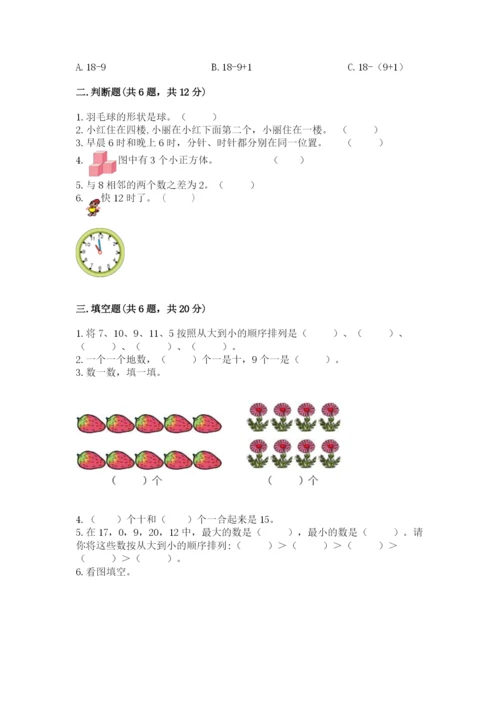 小学一年级上册数学期末测试卷及参考答案（突破训练）.docx