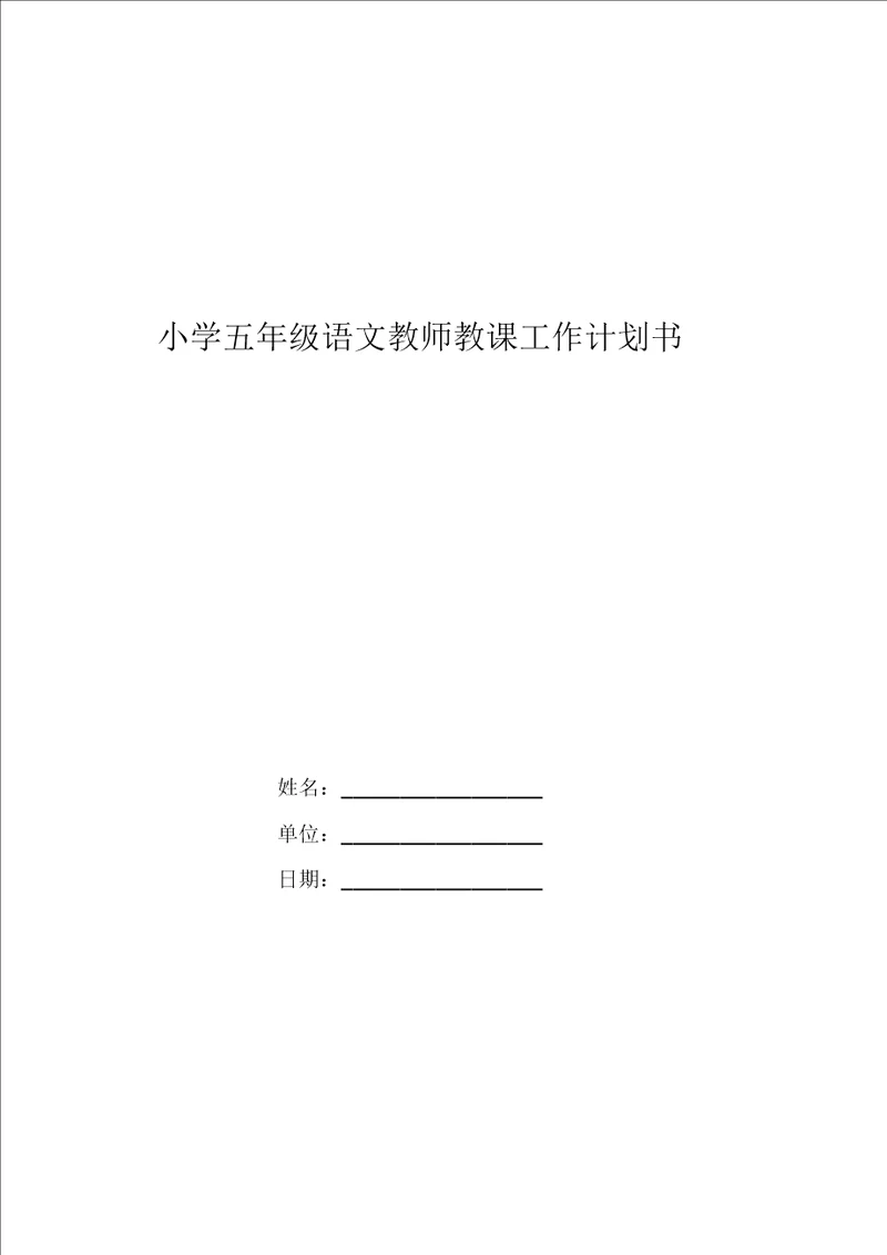 小学五年级语文教师教学工作计划书