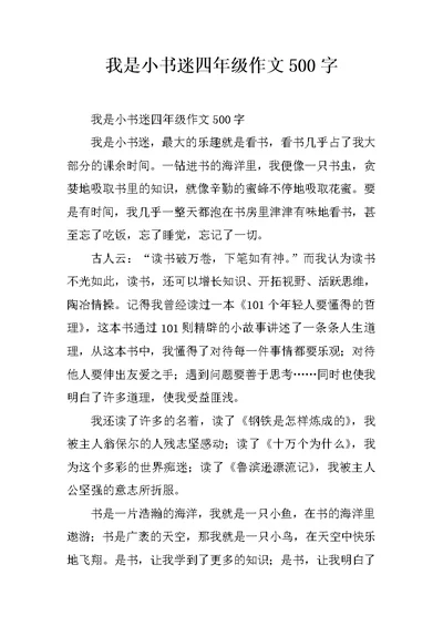 我是小书迷四年级作文500字