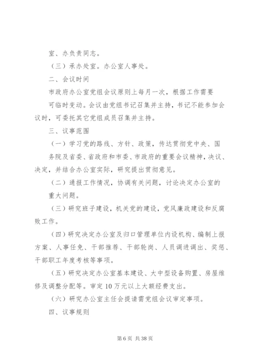 人民政府党组工作制度精编.docx