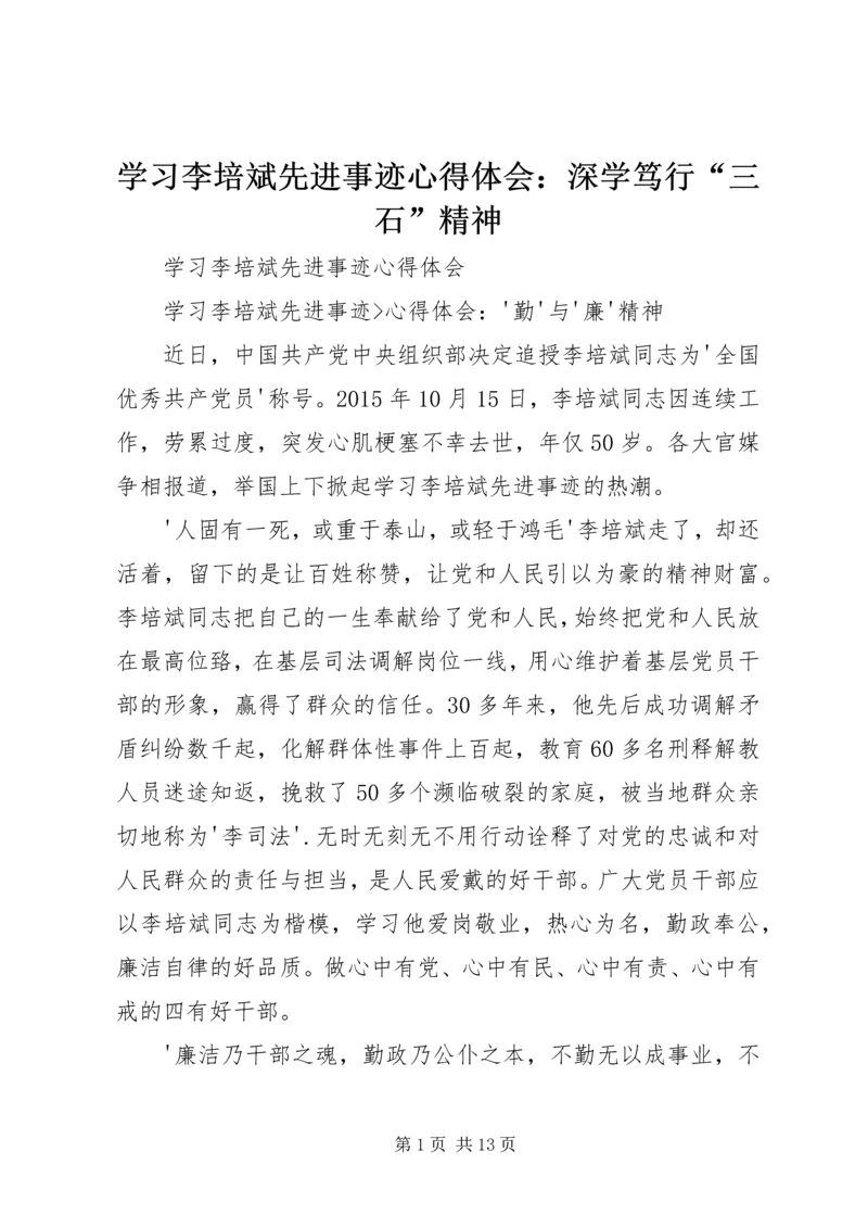 学习李培斌先进事迹心得体会：深学笃行“三石”精神 (2).docx