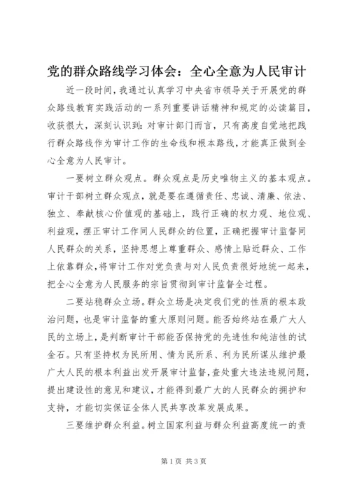 党的群众路线学习体会：全心全意为人民审计.docx