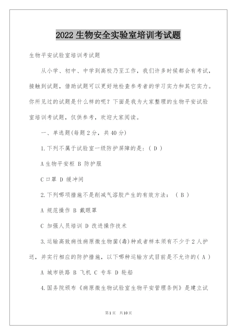 2022生物安全实验室培训考试题.docx
