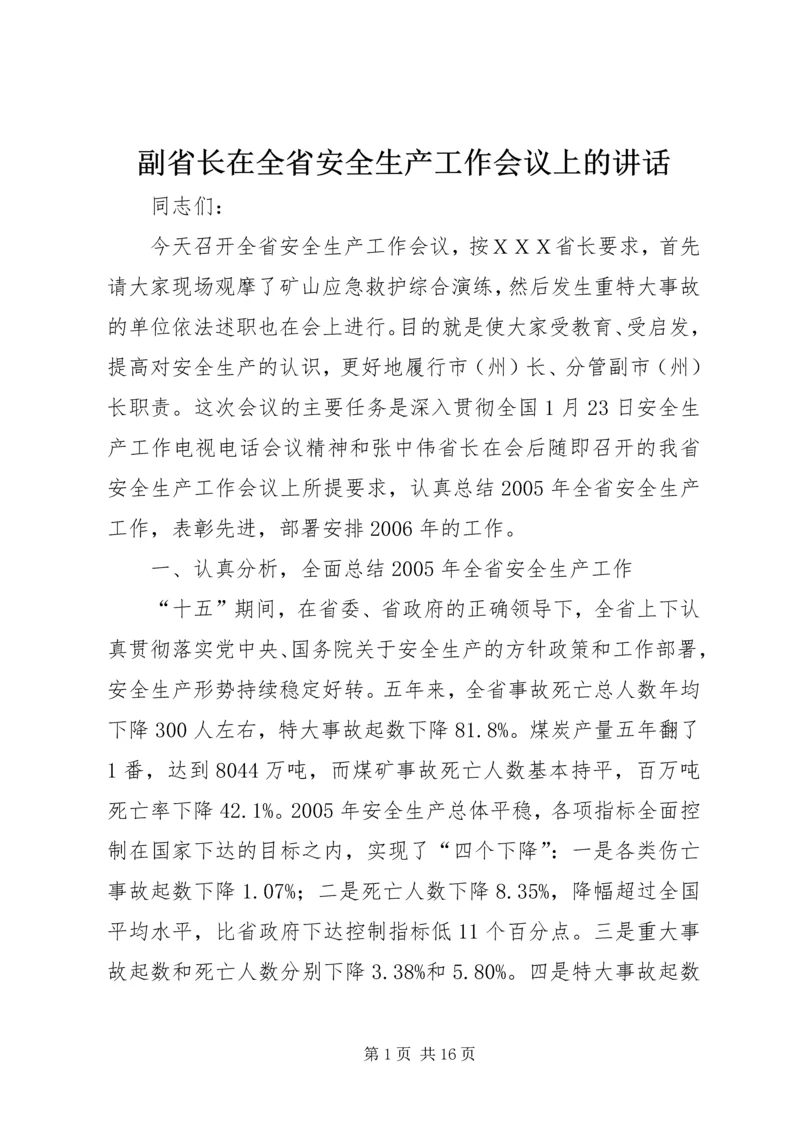 副省长在全省安全生产工作会议上的讲话 (2).docx