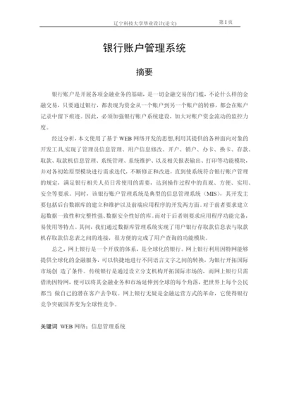 银行账户管理系统毕业论文.docx