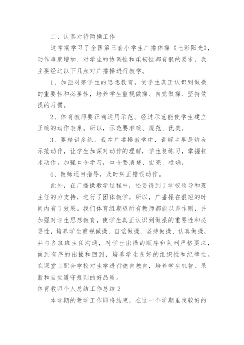体育教师个人总结工作总结.docx