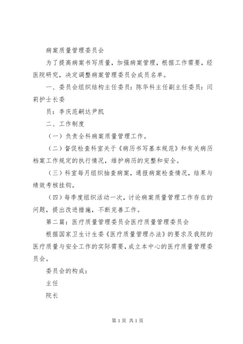 医疗质量管理委员会.docx