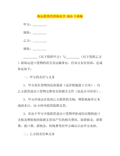 海运提货代理协议书2019专业版