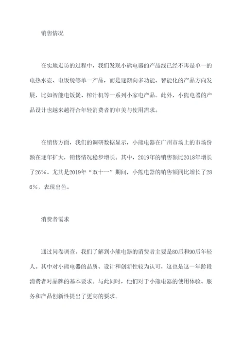 小熊电器调研销售调研报告