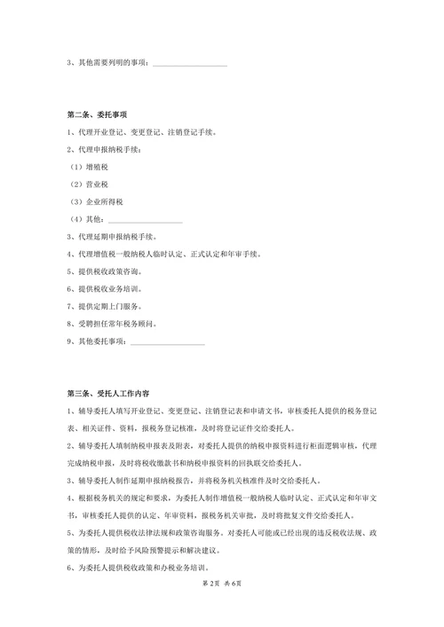 税务代理委托协议范本模板.