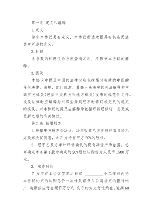 常用投资入股协议书.docx