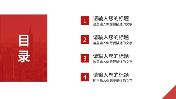 红色商务建筑高楼图PPT模板
