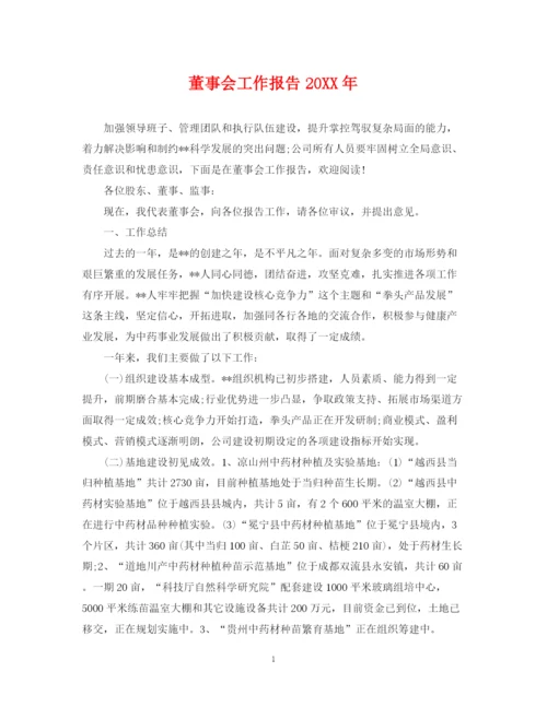 2023年董事会工作报告.docx