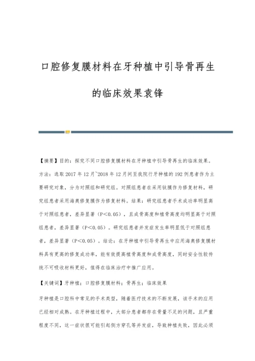 口腔修复膜材料在牙种植中引导骨再生的临床效果袁锋.docx