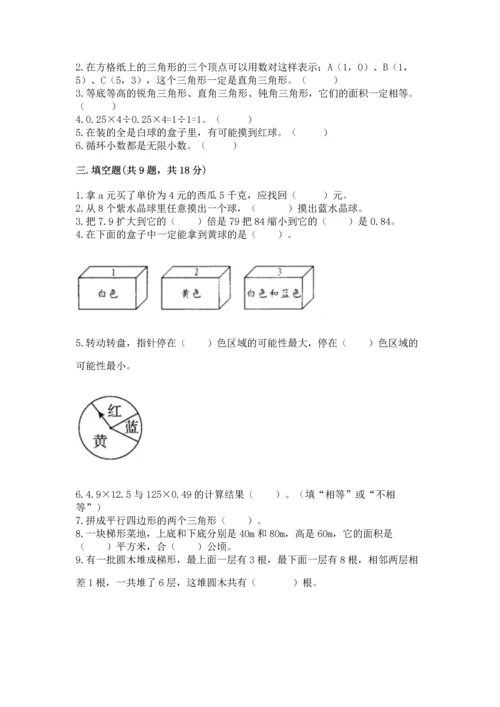 人教版数学五年级上册期末考试试卷附答案（培优）.docx