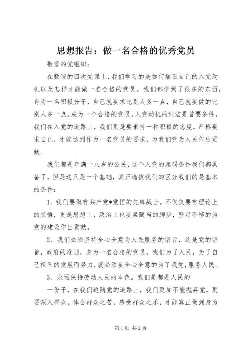 思想报告：做一名合格的优秀党员.docx