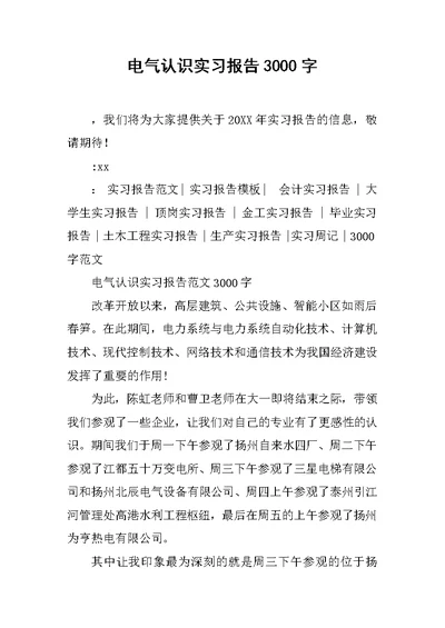 电气认识实习报告3000字