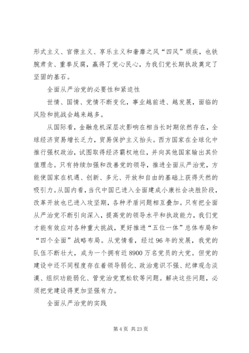 全面从严治党的思考5篇.docx