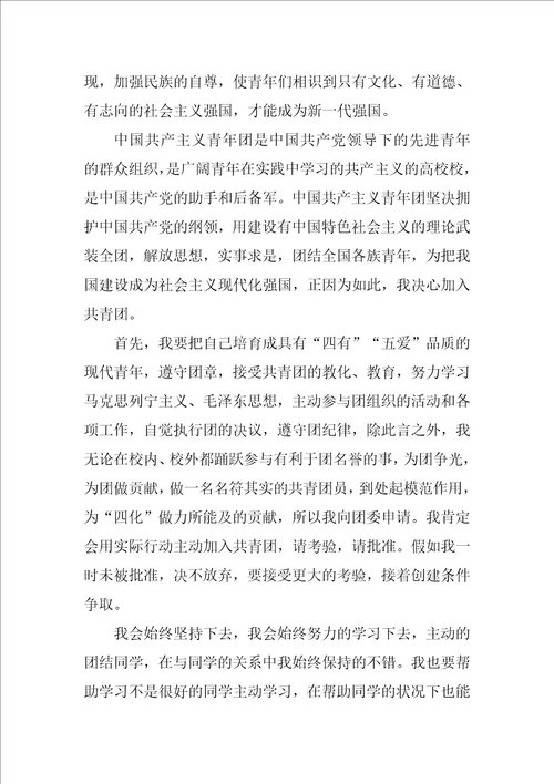入团申请书格式优秀9篇
