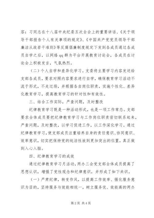 党校纪律教育学习月活动总结.docx