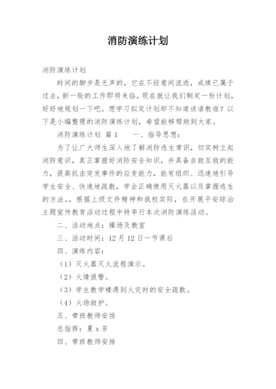 消防演练计划.docx