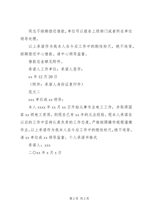 关于个人承诺书的模板.docx