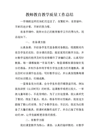 教师教育教学质量工作总结