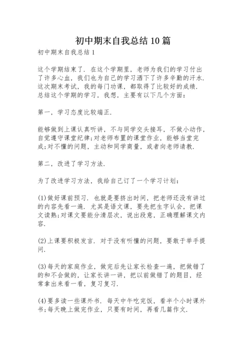 初中期末自我总结10篇.docx