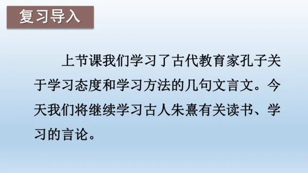 【同步课件】部编版语文五年级上册 24 古人谈读书 课件（2课时）