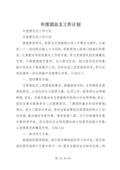 年度团总支工作计划.docx