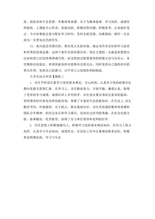 学生综合素质评价评语（十篇）.docx