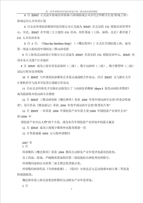 以环球数码发展为例的分析中国三维动画特点