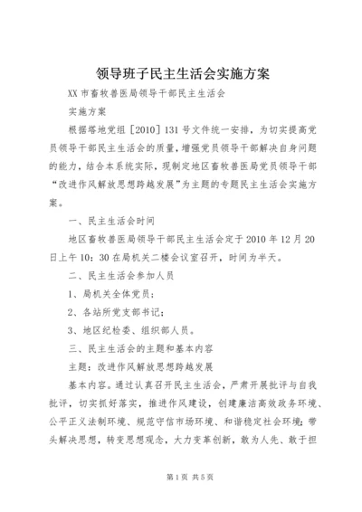 领导班子民主生活会实施方案 (2).docx