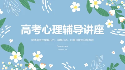 蓝色小清新高考心理辅导讲座PPT模板