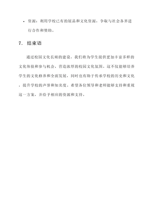 校园文化文长廊化建设方案