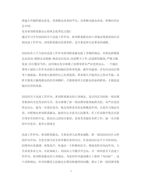 精编党员密切联系群众心得体会优秀范文.docx