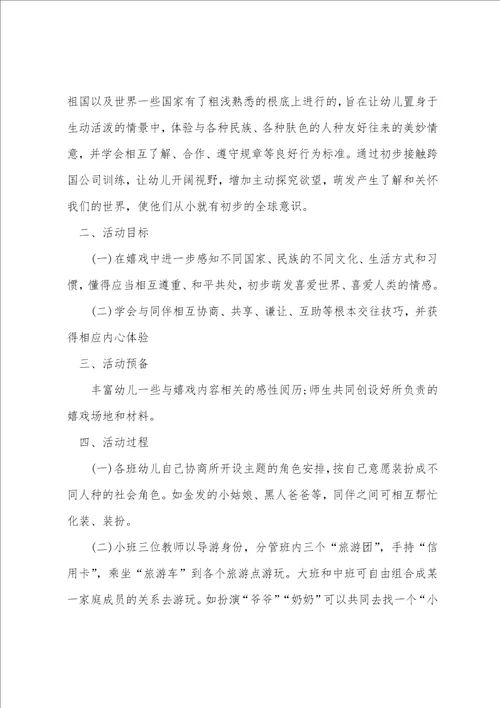 小班社会优质课教案世界真精彩