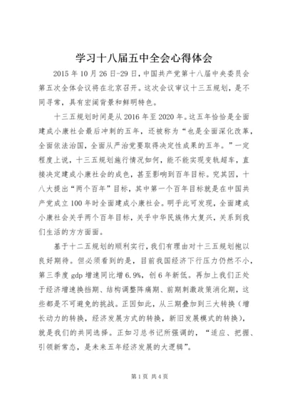 学习十八届五中全会心得体会 (4).docx