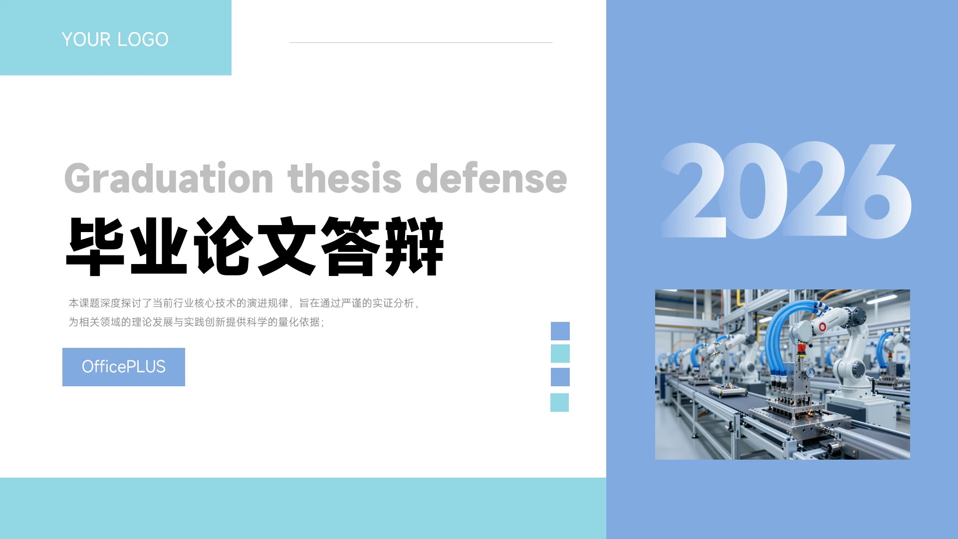 简约蓝色科技风毕业答辩PPT模板
