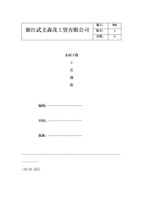 木材干燥标准工艺专题规程