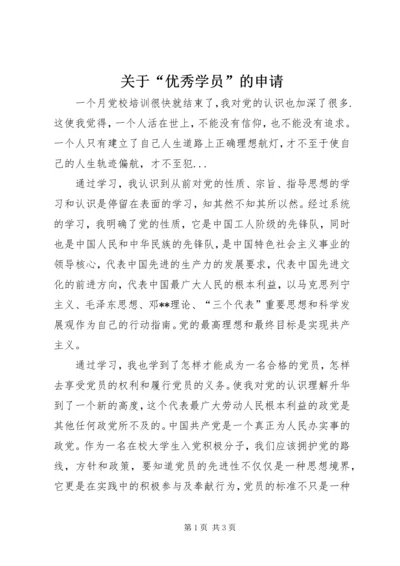 关于“优秀学员”的申请 (3).docx