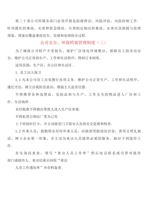 公司安全、环保档案管理制度(4篇).docx