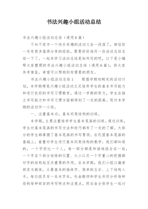 书法兴趣小组活动总结_1.docx